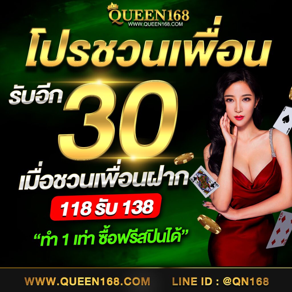 ชวนเพื่อนรับ30เดือน8queen